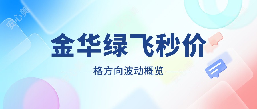 金华绿飞秒价格方向波动概览