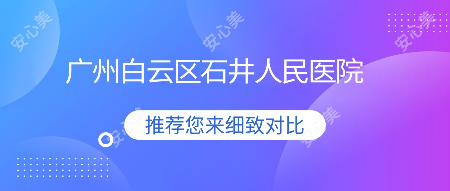 广州白云区石井人民医院