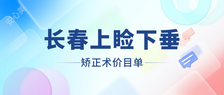 长春上睑下垂矫正术价目单