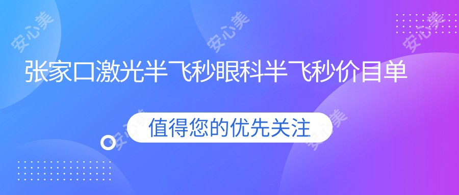 张家口激光半飞秒眼科半飞秒价目单