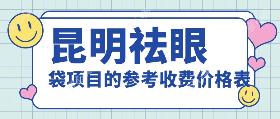 昆明祛眼袋项目的参考收费价格表