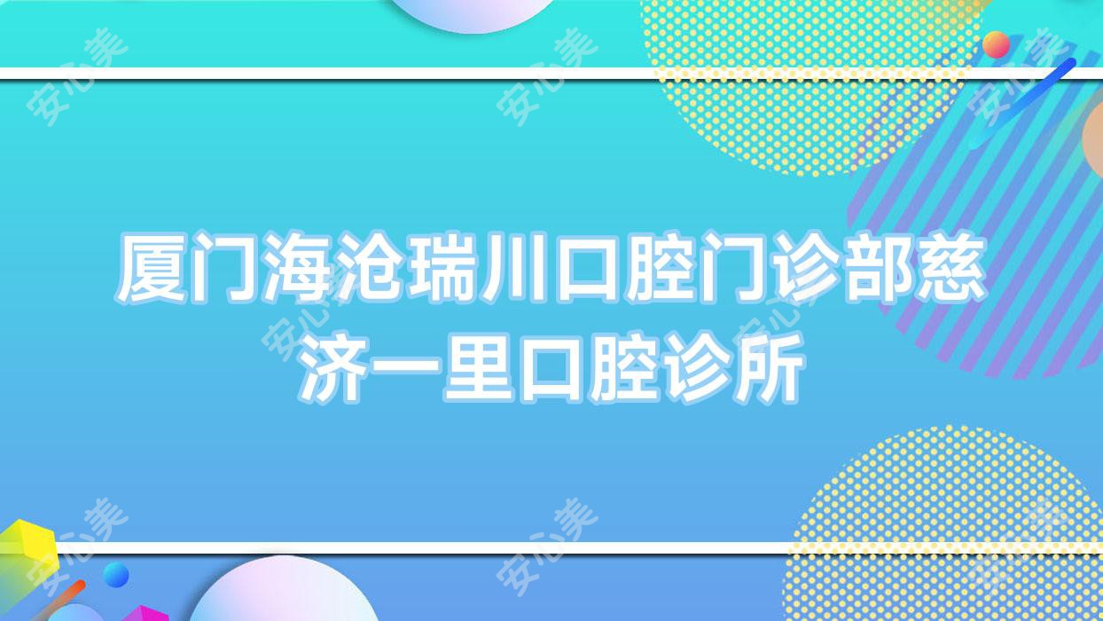 厦门海沧瑞川口腔门诊部慈济一里口腔诊所