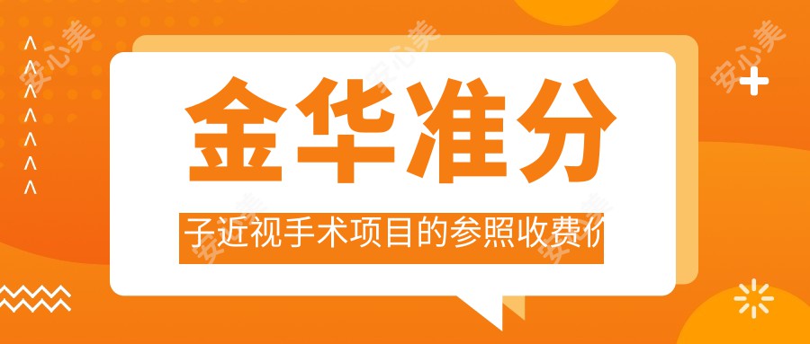 金华准分子近视手术项目的参照收费价格表