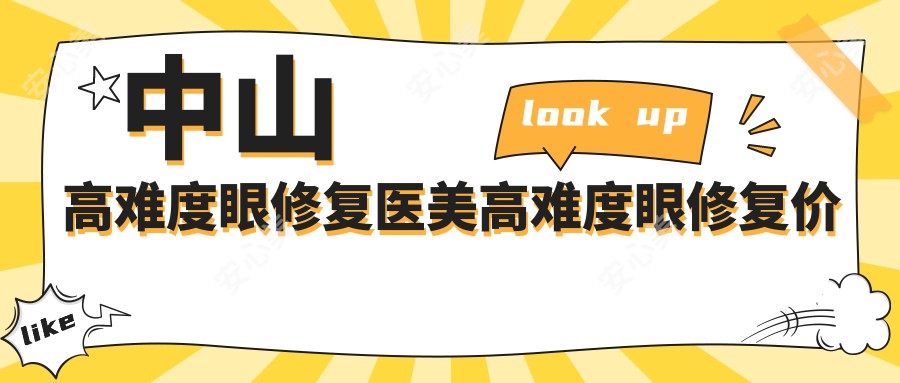 中山高难度眼修复医美高难度眼修复价格表