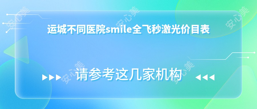 运城不同医院smile全飞秒激光价目表