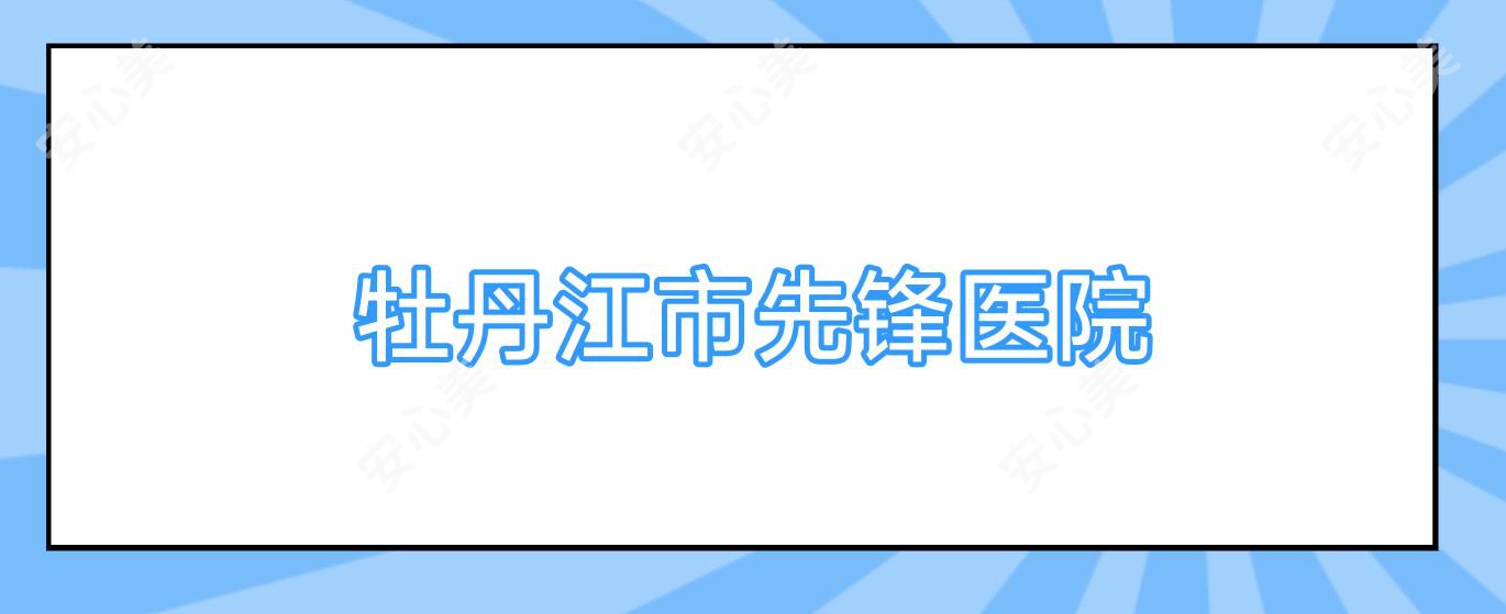 牡丹江市先锋医院