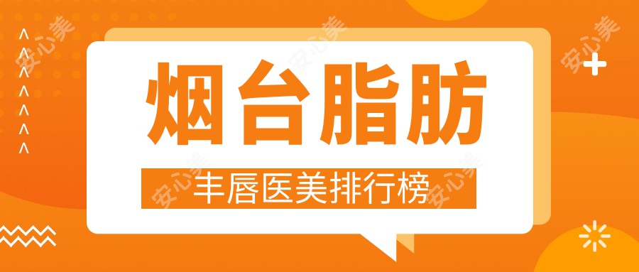 烟台脂肪丰唇医美排行榜