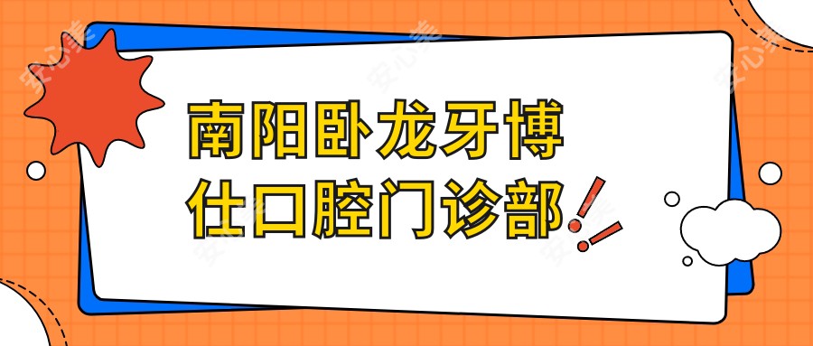 南阳卧龙牙博仕口腔门诊部