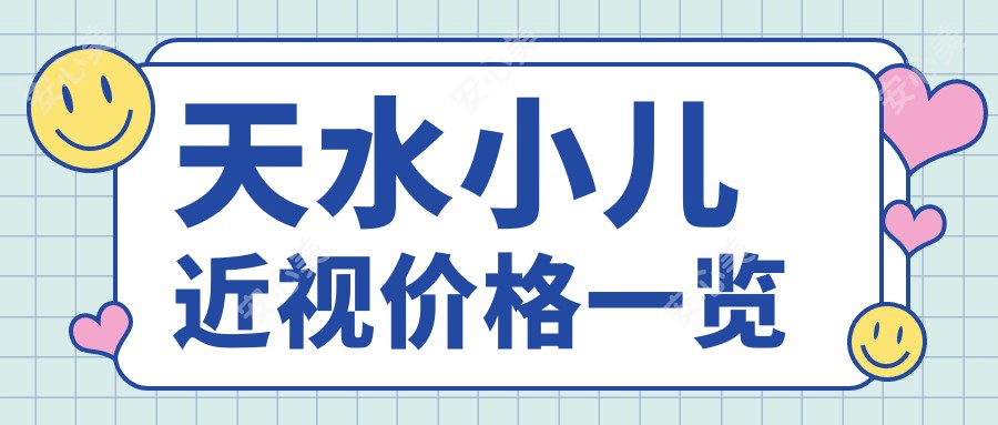 天水小儿近视价格一览