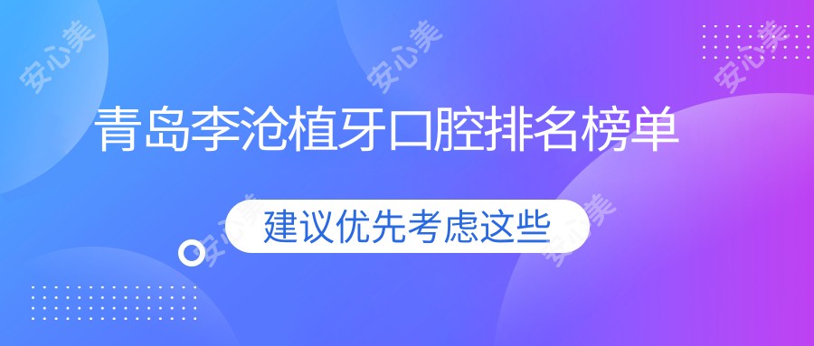 青岛李沧植牙口腔排名榜单