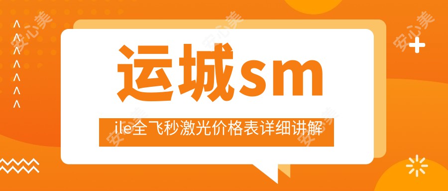 运城smile全飞秒激光价格表详细讲解