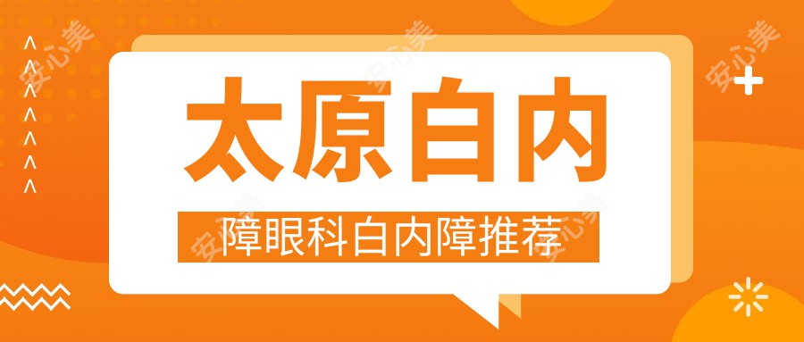 太原白内障眼科白内障推荐