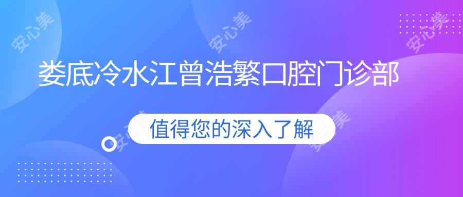 娄底冷水江曾浩繁口腔门诊部