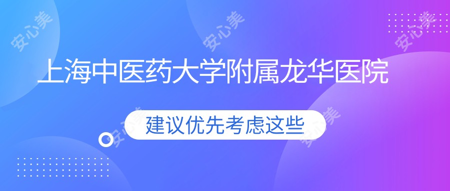 上海中医药大学附属龙华医院