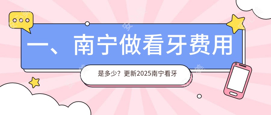 一、南宁做看牙费用是多少？更新2025南宁看牙价格表