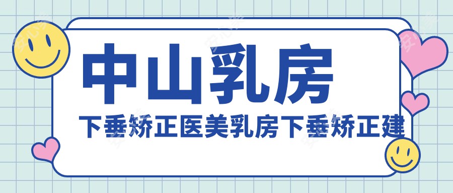 中山乳房下垂矫正医美乳房下垂矫正建议