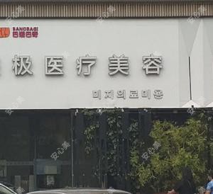 东莞美极美容(一国内外店)