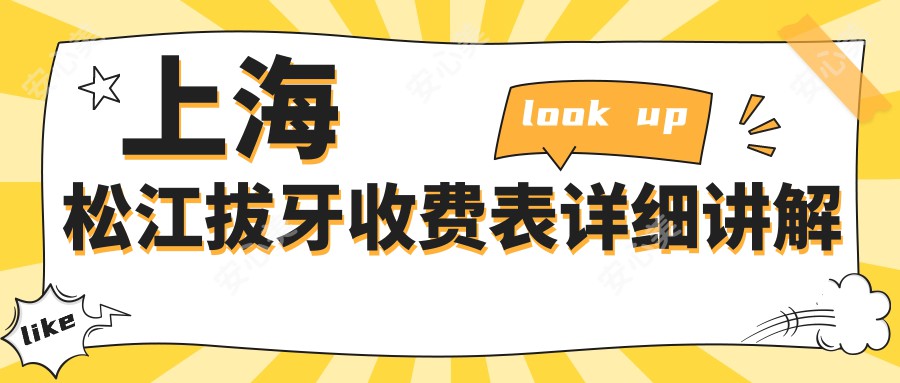 上海松江拔牙收费表详细讲解