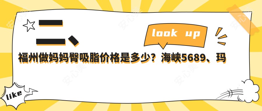 二、福州做妈妈臀吸脂价格是多少？海峡5689、玛恩疤痕胎记医院5850、伽禾伽美5660