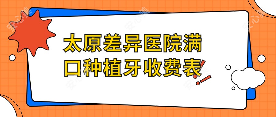 太原差异医院满口种植牙收费表