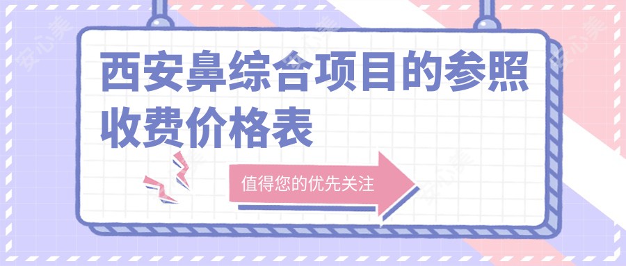 西安鼻综合项目的参照收费价格表