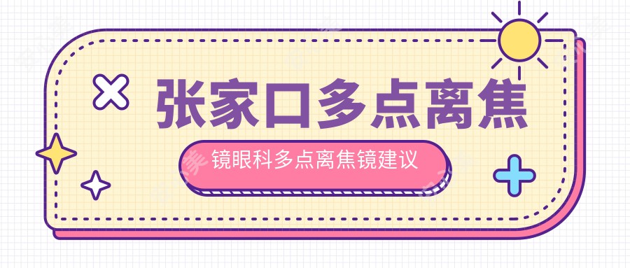 张家口多点离焦镜眼科多点离焦镜建议