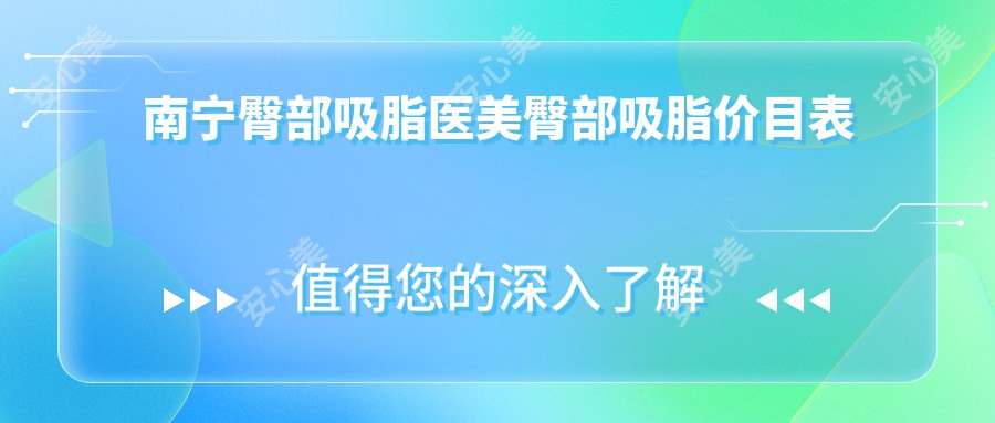 南宁臀部吸脂医美臀部吸脂价目表