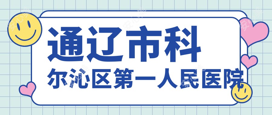 通辽市科尔沁区一人民医院