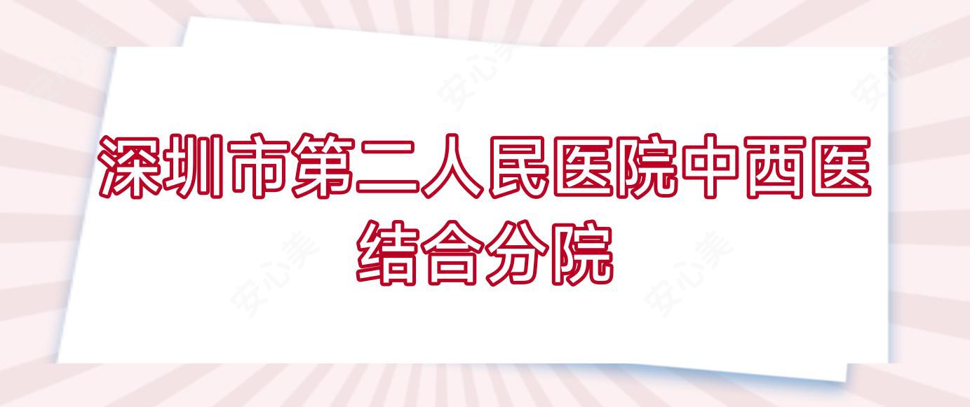 深圳市第二人民医院中西医结合分院