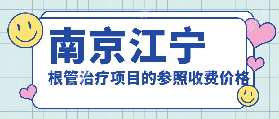 南京江宁根管治疗项目的参照收费价格表