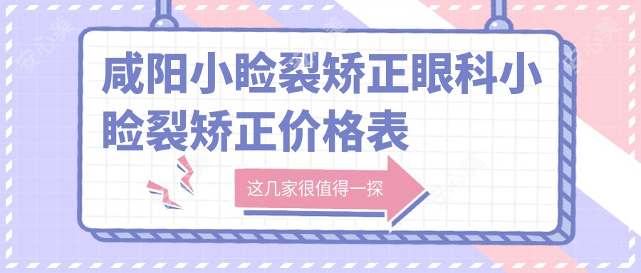 咸阳小睑裂矫正眼科小睑裂矫正价格表