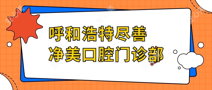 呼和浩特尽善净美口腔门诊部