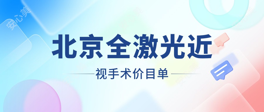 北京全激光近视手术价目单