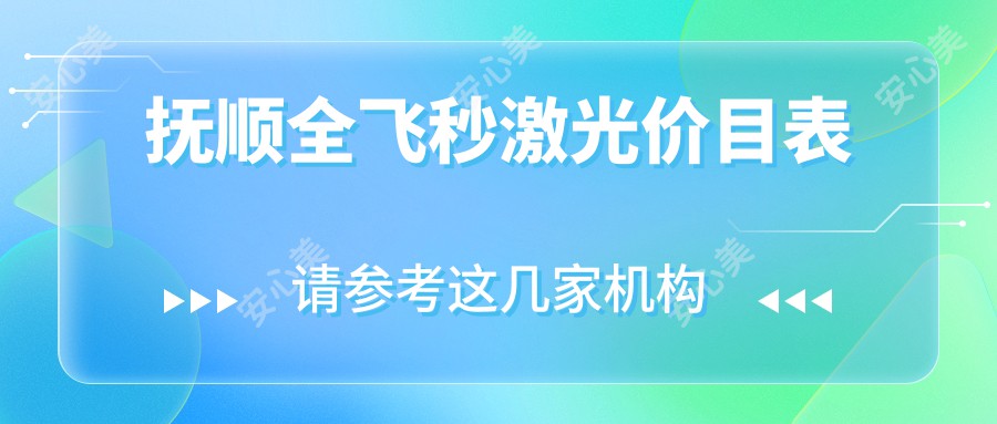 抚顺全飞秒激光价目表