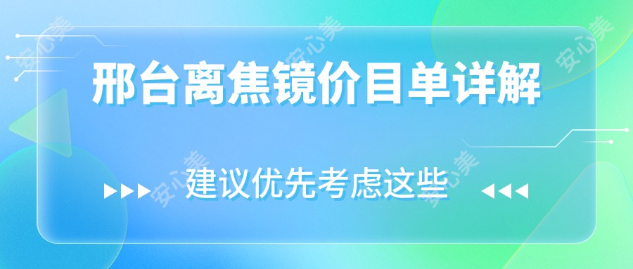 邢台离焦镜价目单详解