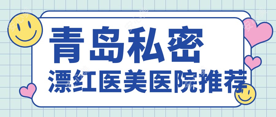 青岛私密漂红医美医院推荐