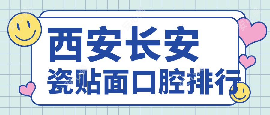 西安长安瓷贴面口腔排行