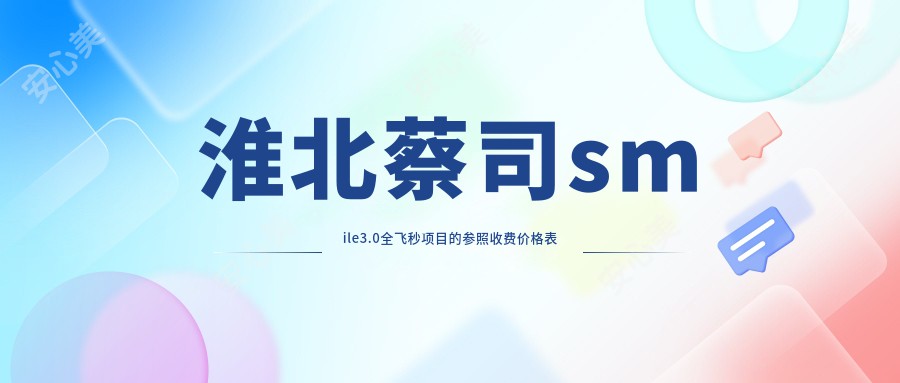 淮北蔡司smile3.0全飞秒项目的参照收费价格表