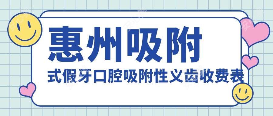 惠州吸附式假牙口腔吸附性义齿收费表