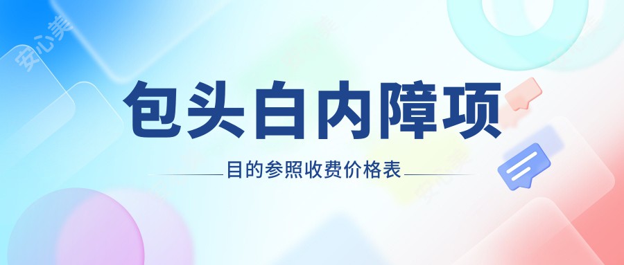 包头白内障项目的参照收费价格表