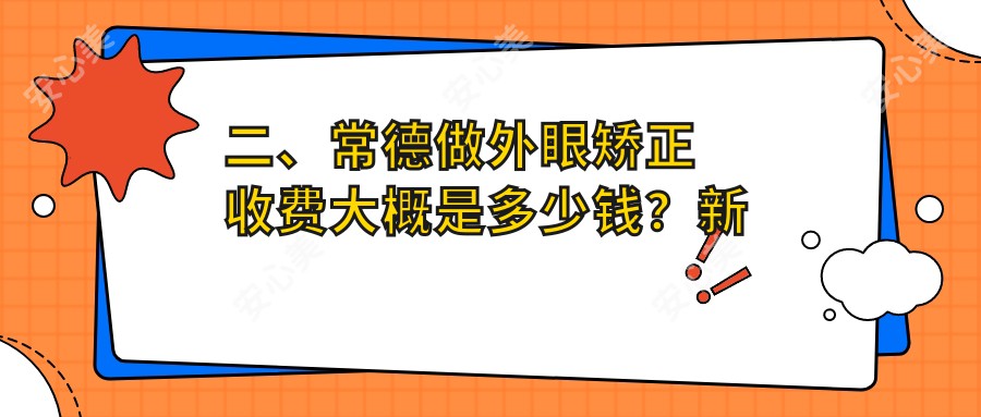 二、常德做外眼矫正收费大概是多少钱？新德华5758、4058、4758