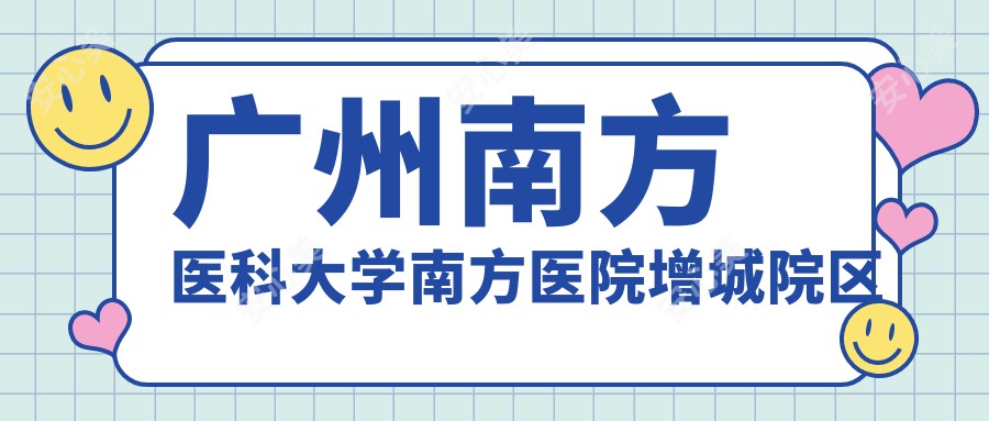 广州南方医科大学南方医院增城院区