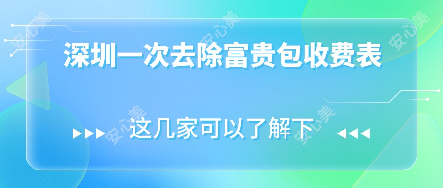 深圳一次去除富贵包收费表