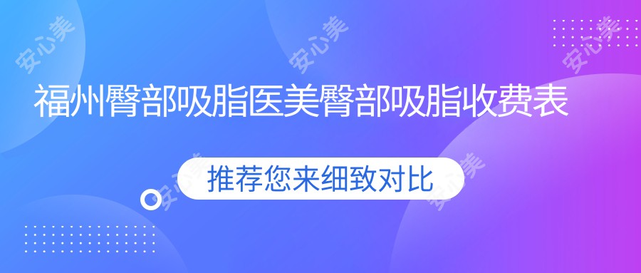 福州臀部吸脂医美臀部吸脂收费表