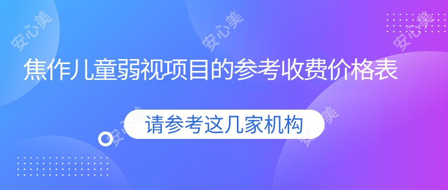 焦作儿童弱视项目的参考收费价格表