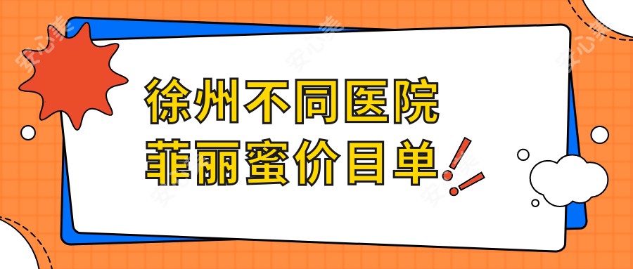 徐州不同医院菲丽蜜价目单