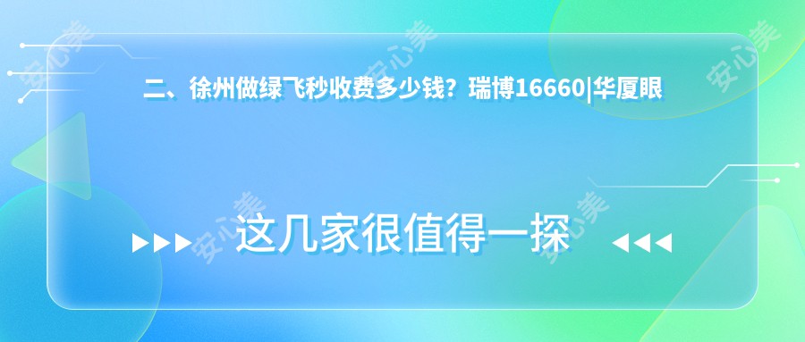 二、徐州做绿飞秒收费多少钱？瑞博16660|华厦眼科18599|瑞博18388