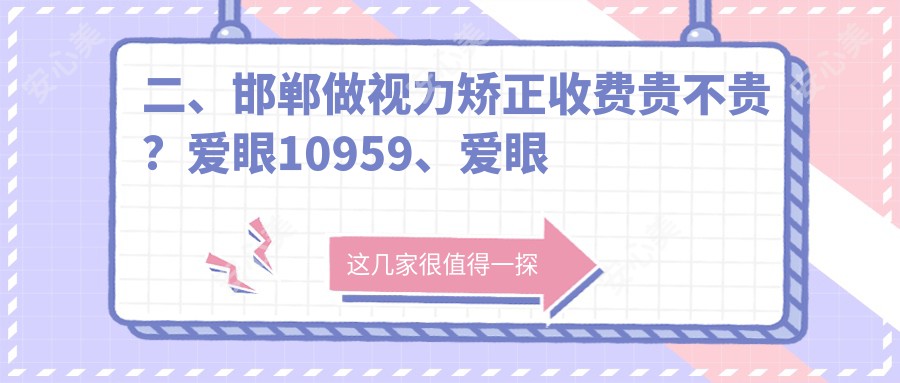 二、邯郸做视力矫正收费贵不贵？爱眼10959、爱眼医院8298、爱眼9358