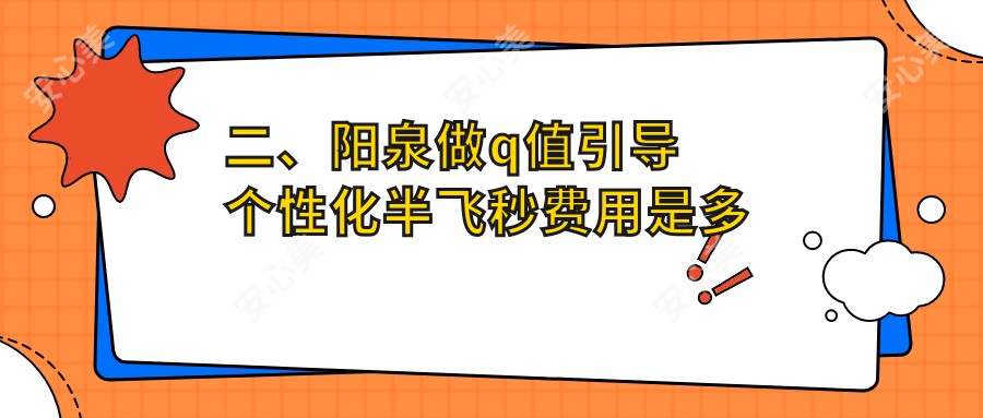 二、阳泉做q值引导个性化半飞秒费用是多少？爱维视医疗13688|16160|18058