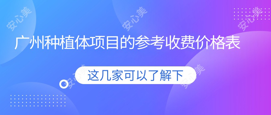 广州种植体项目的参考收费价格表